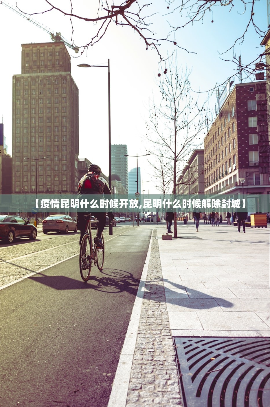 【疫情昆明什么时候开放,昆明什么时候解除封城】