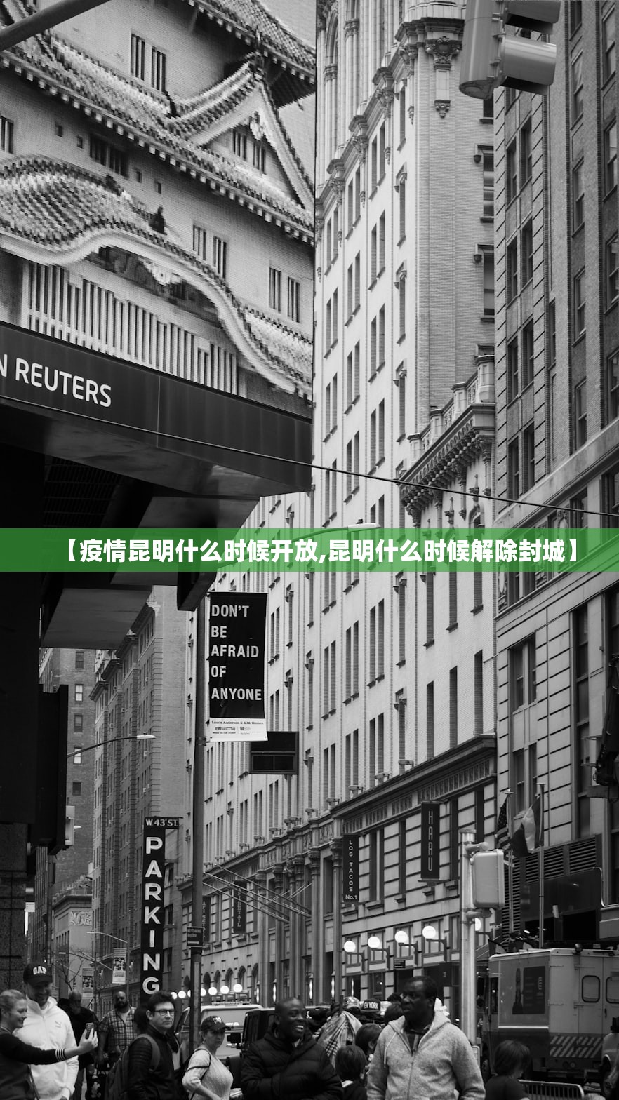 【疫情昆明什么时候开放,昆明什么时候解除封城】