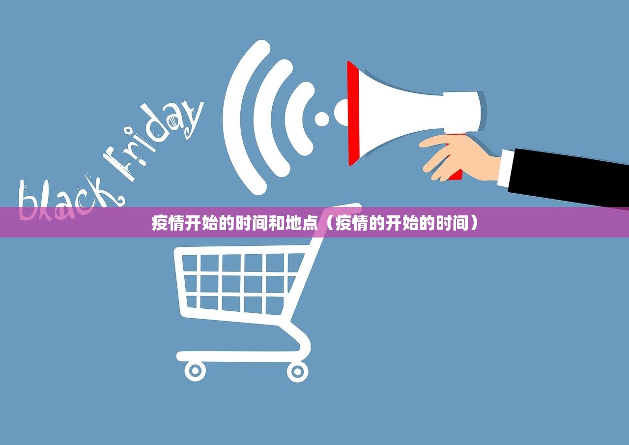 疫情开始的时间和地点（疫情的开始的时间）