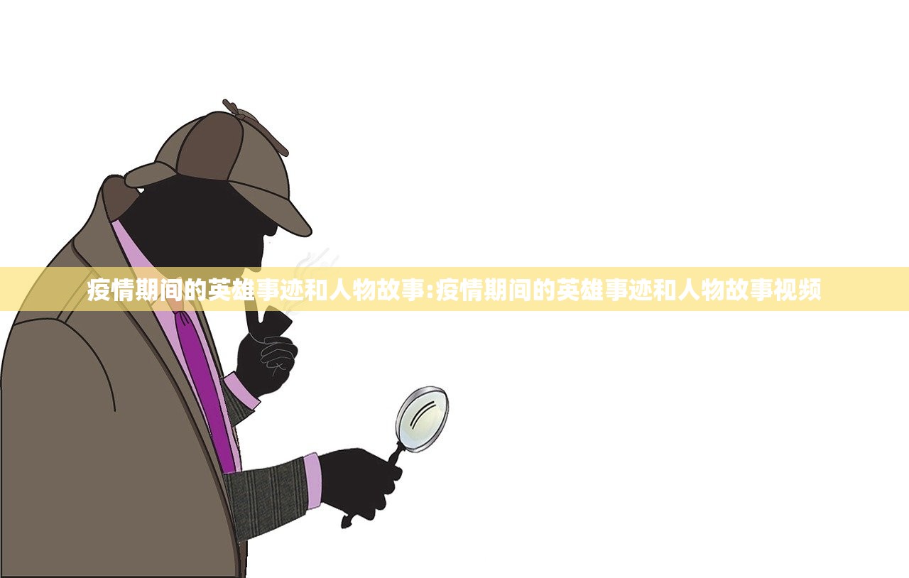 疫情期间的英雄事迹和人物故事:疫情期间的英雄事迹和人物故事视频