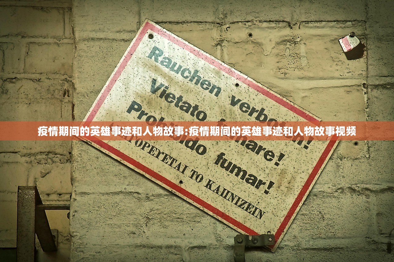 疫情期间的英雄事迹和人物故事:疫情期间的英雄事迹和人物故事视频