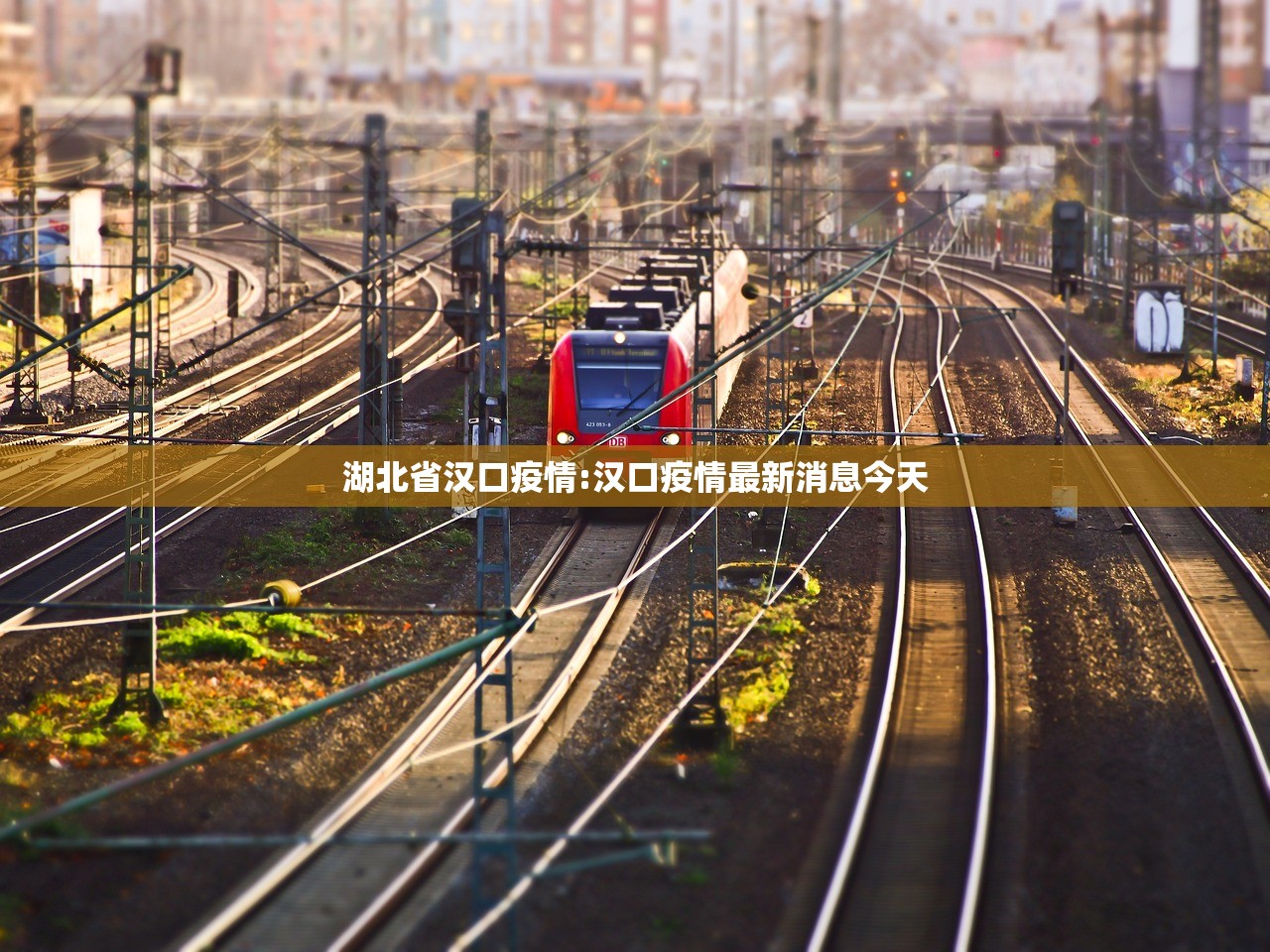 湖北省汉口疫情:汉口疫情最新消息今天