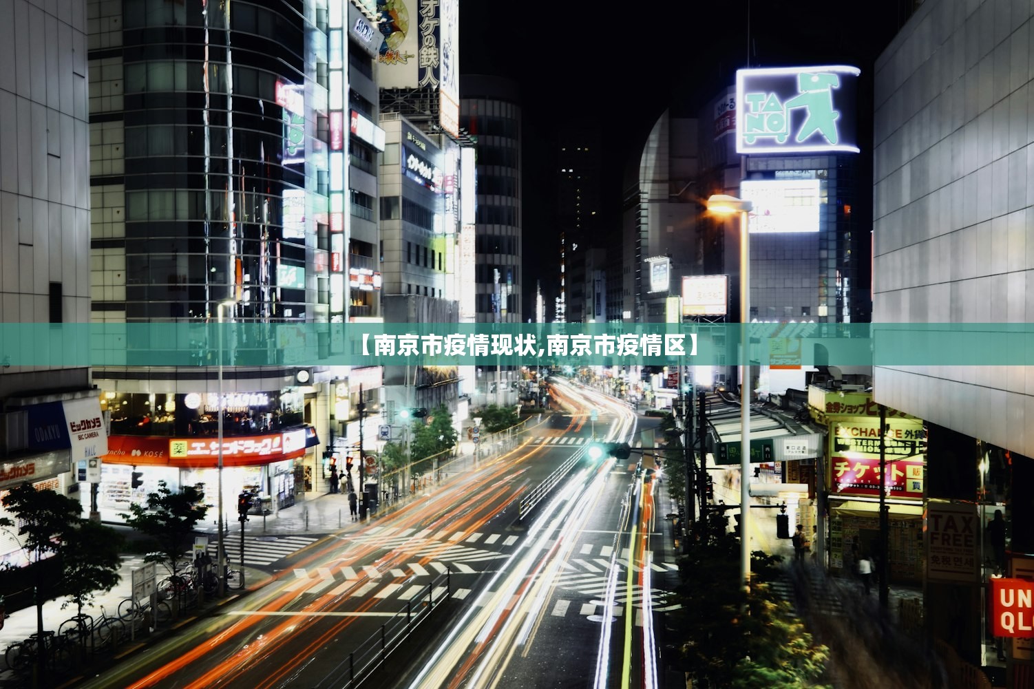 【南京市疫情现状,南京市疫情区】
