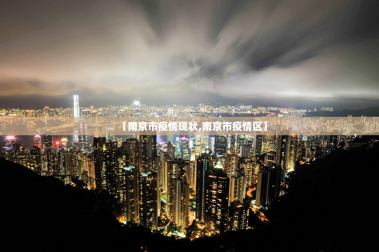 【南京市疫情现状,南京市疫情区】