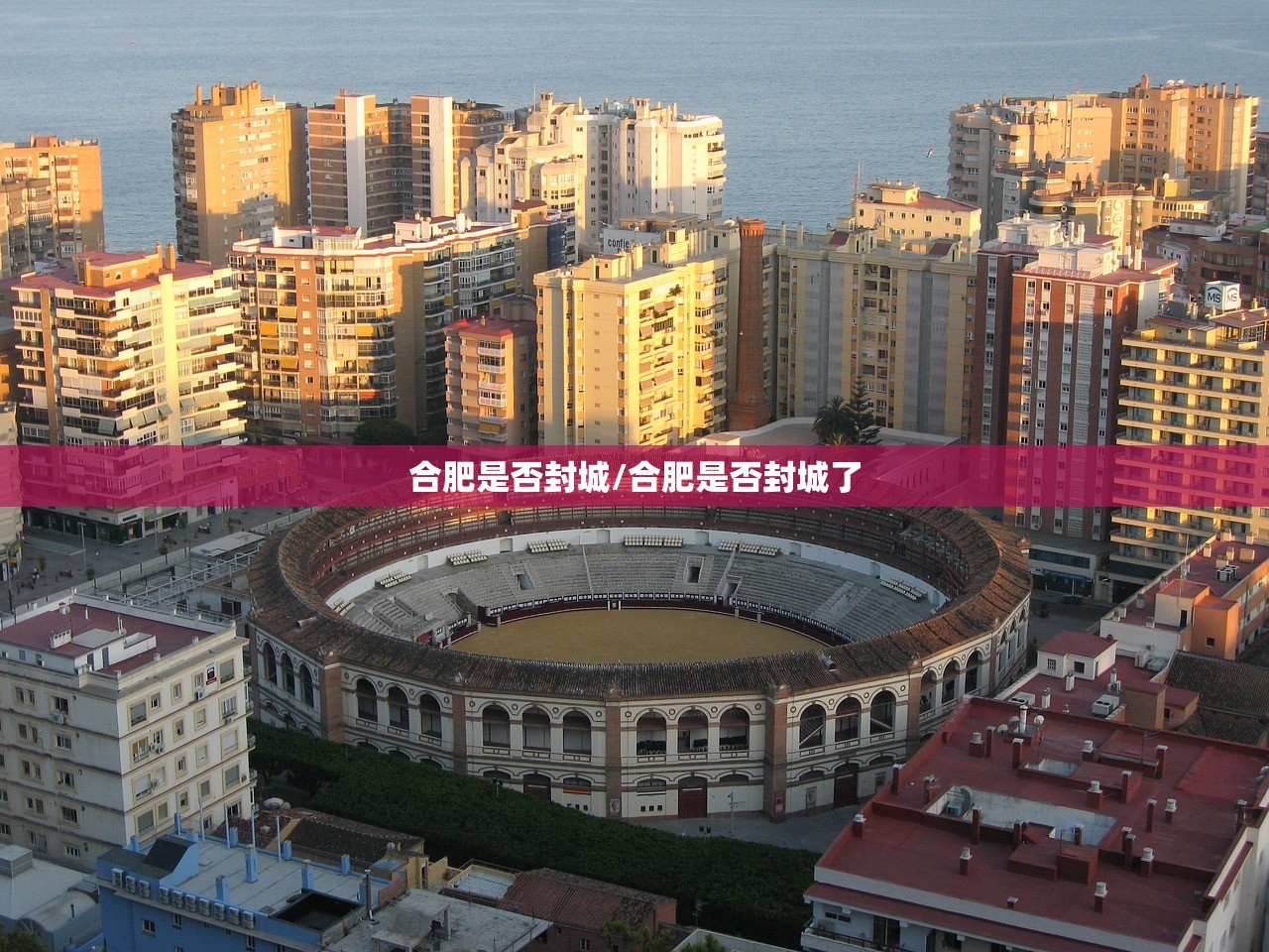 合肥是否封城/合肥是否封城了