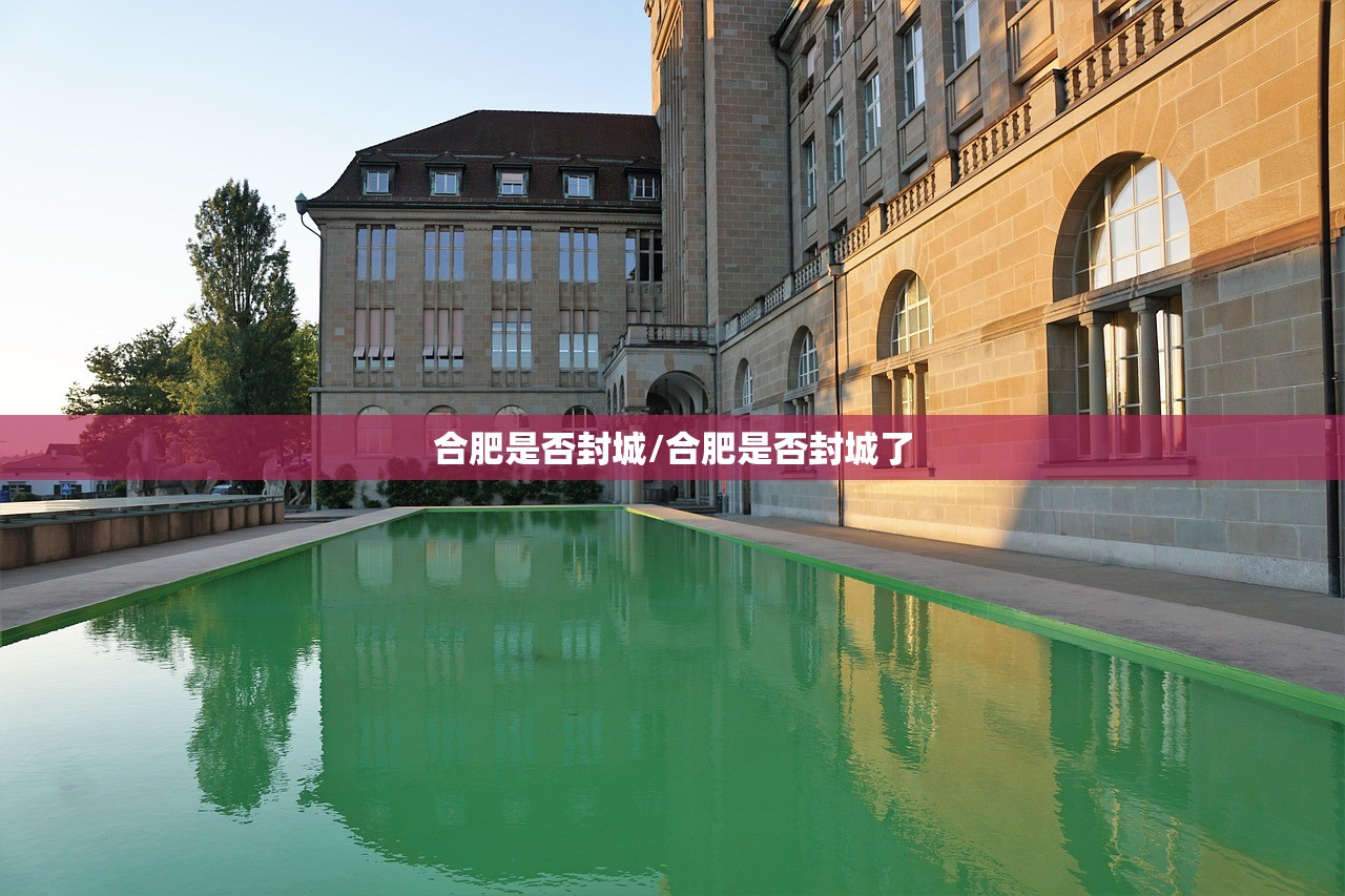 合肥是否封城/合肥是否封城了