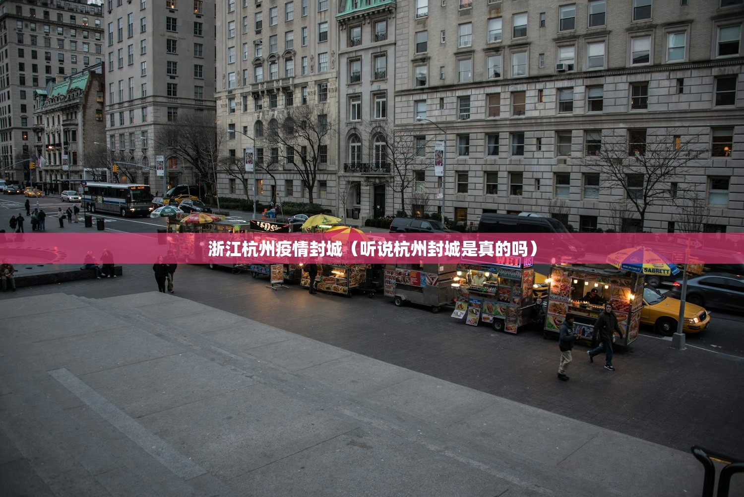 浙江杭州疫情封城（听说杭州封城是真的吗）