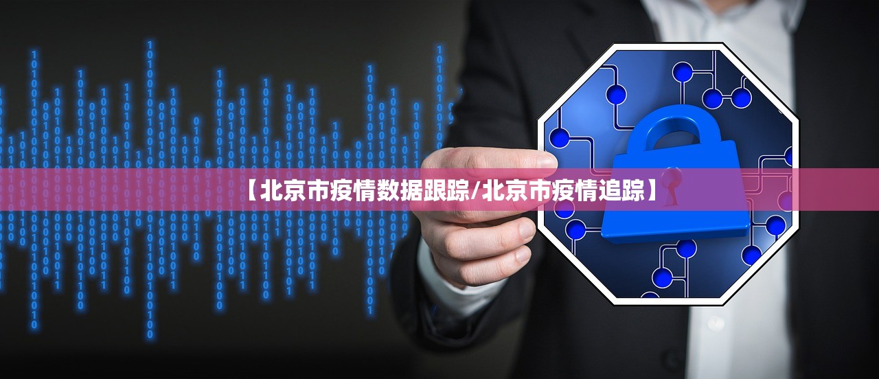 【北京市疫情数据跟踪/北京市疫情追踪】