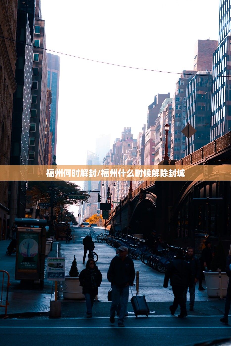 福州何时解封/福州什么时候解除封城