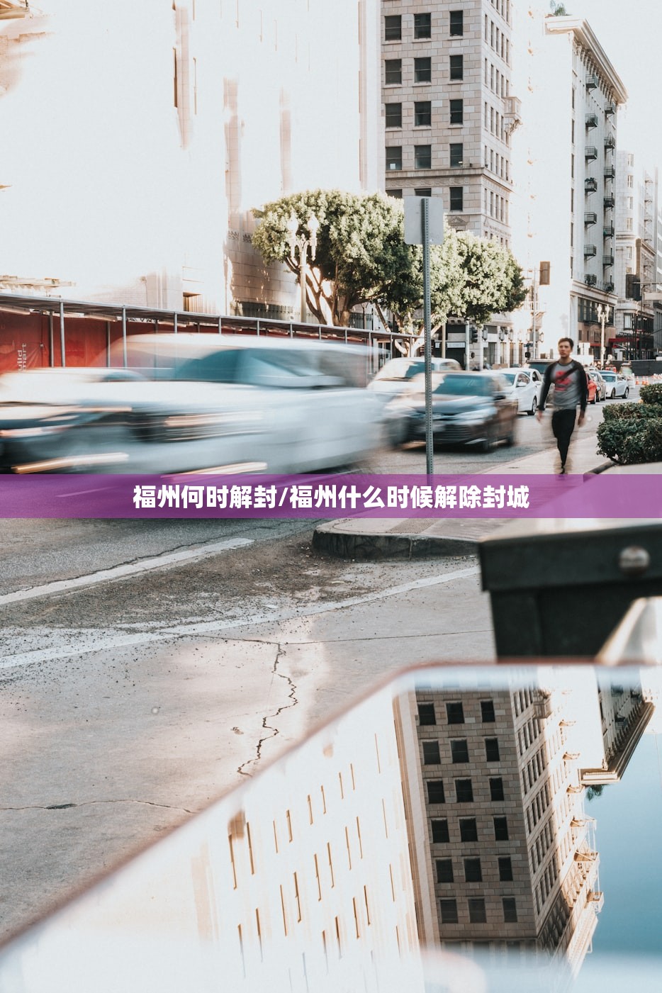 福州何时解封/福州什么时候解除封城