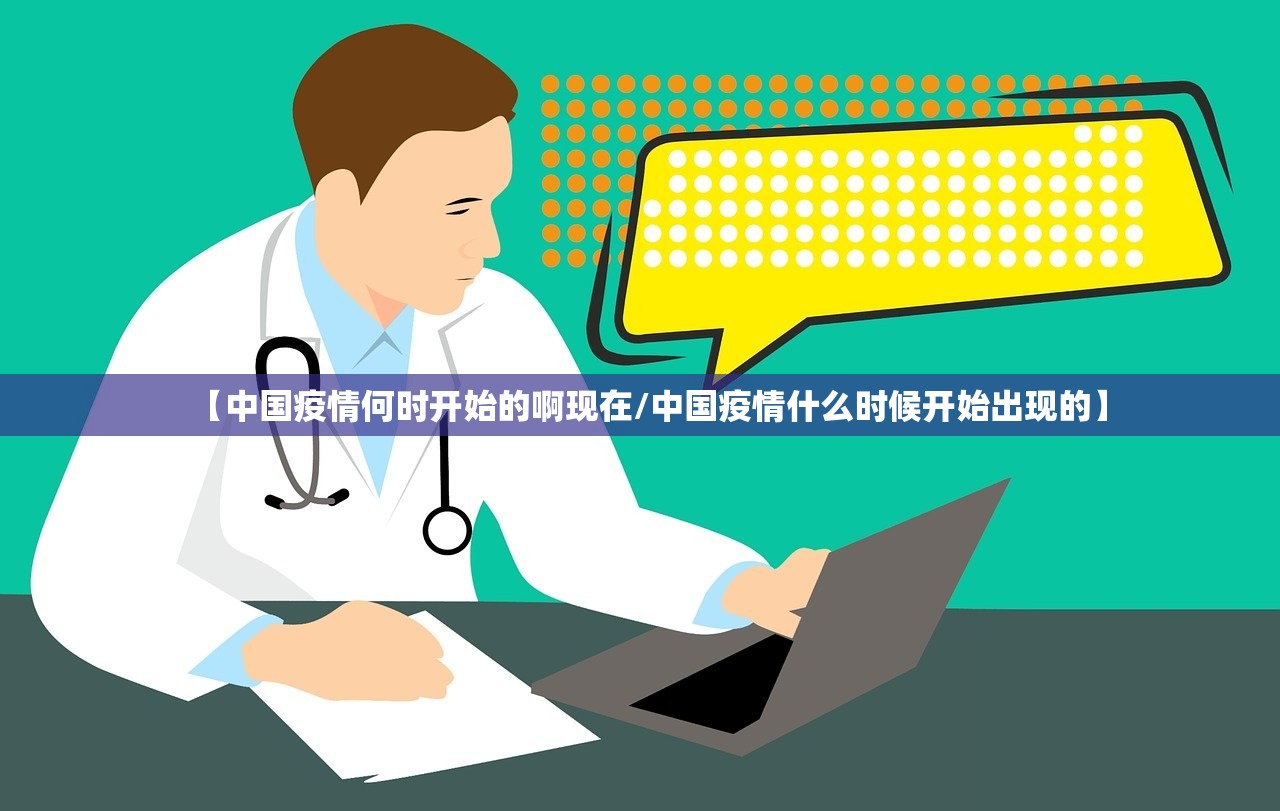 【中国疫情何时开始的啊现在/中国疫情什么时候开始出现的】