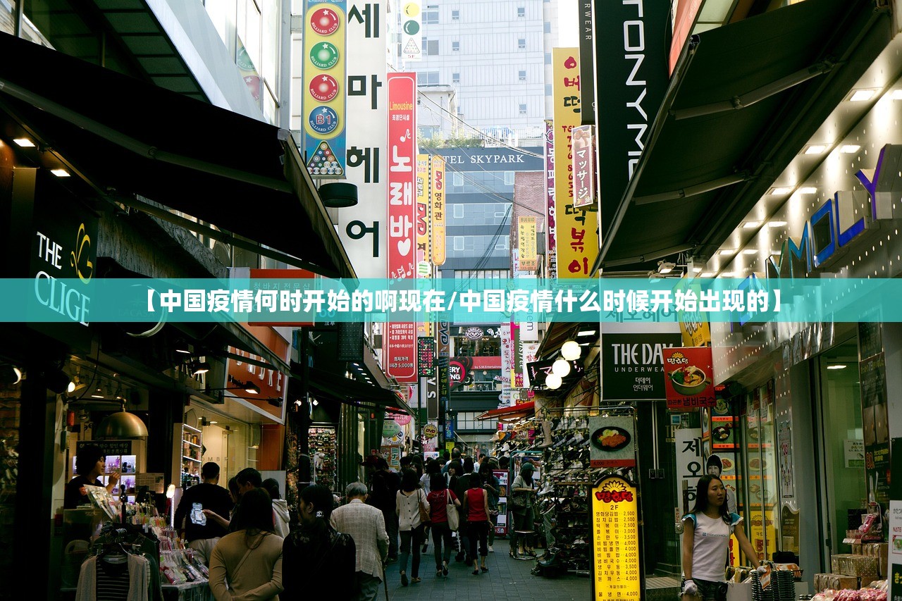 【中国疫情何时开始的啊现在/中国疫情什么时候开始出现的】