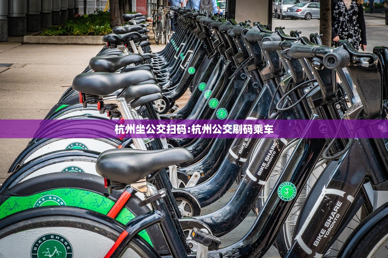 杭州坐公交扫码:杭州公交刷码乘车
