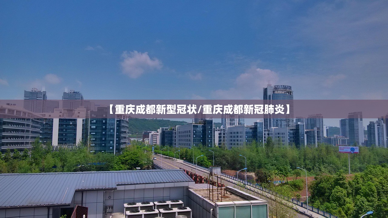 【重庆成都新型冠状/重庆成都新冠肺炎】