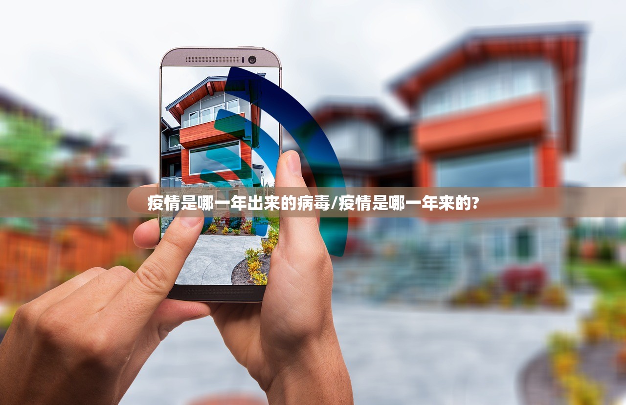 疫情是哪一年出来的病毒/疫情是哪一年来的?