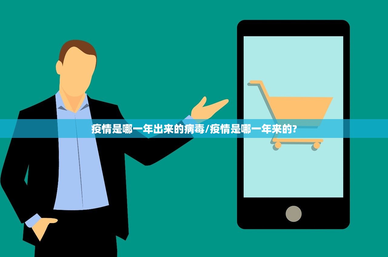 疫情是哪一年出来的病毒/疫情是哪一年来的?