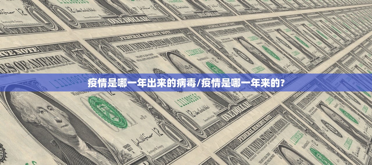 疫情是哪一年出来的病毒/疫情是哪一年来的?