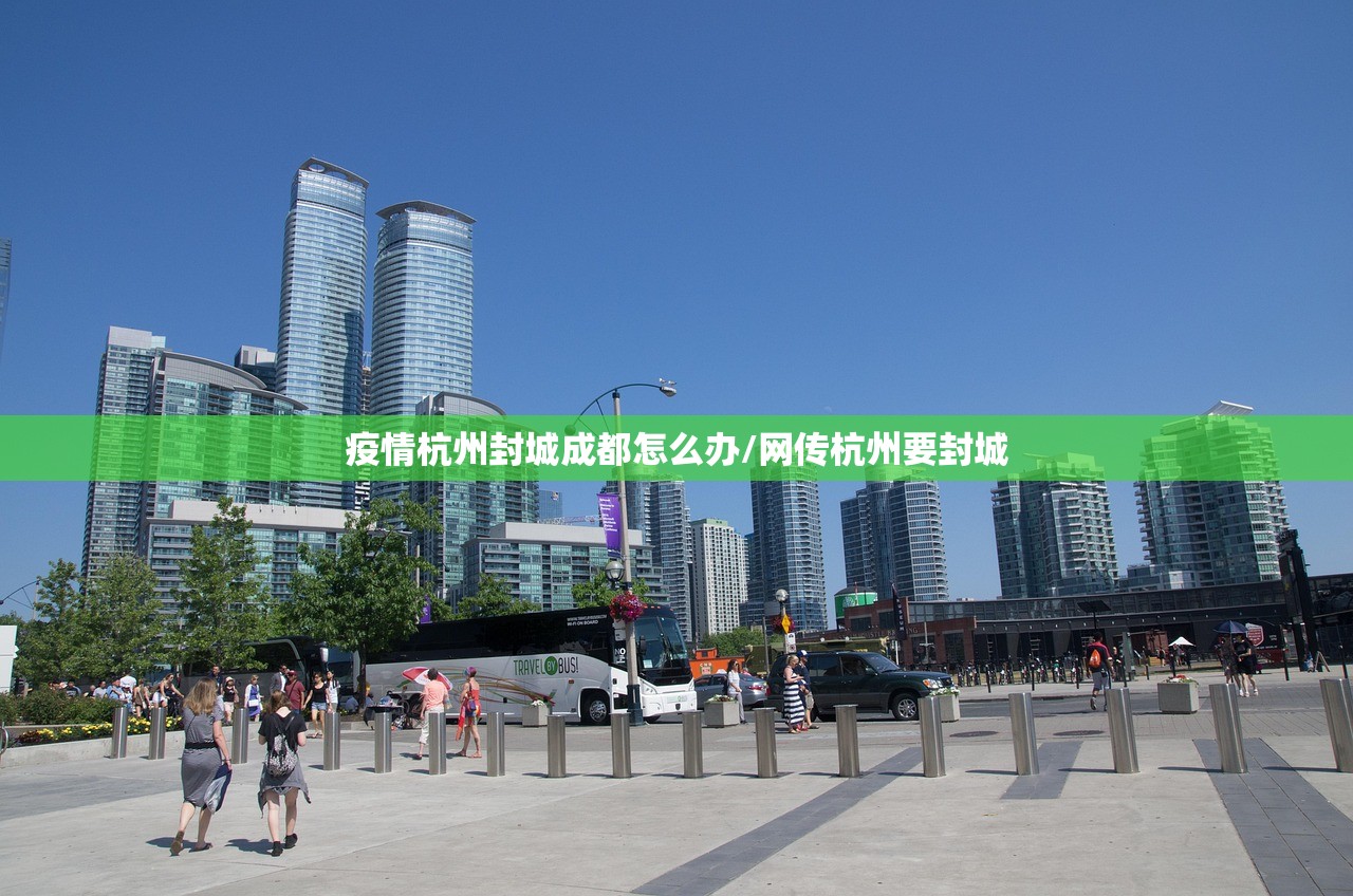疫情杭州封城成都怎么办/网传杭州要封城