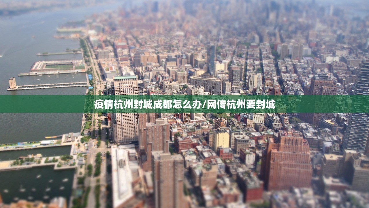疫情杭州封城成都怎么办/网传杭州要封城