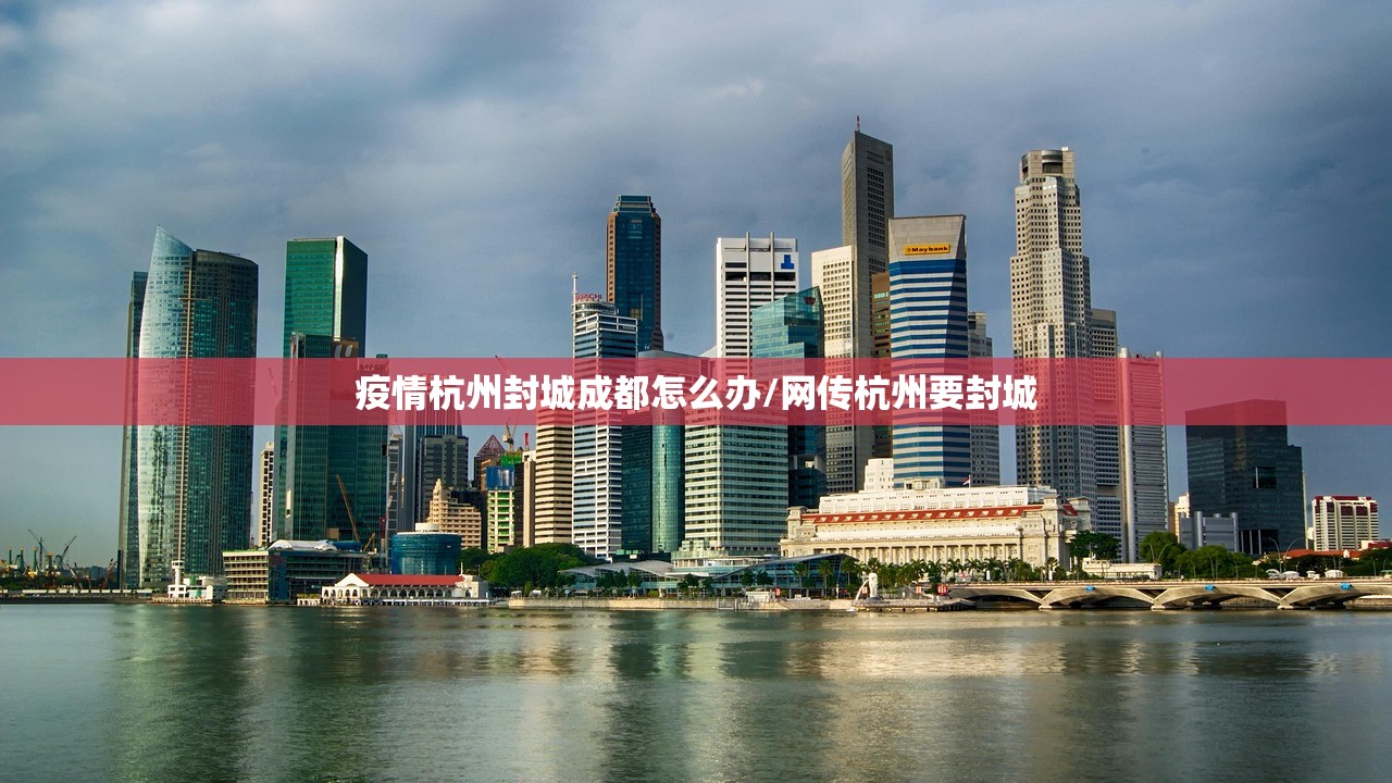 疫情杭州封城成都怎么办/网传杭州要封城