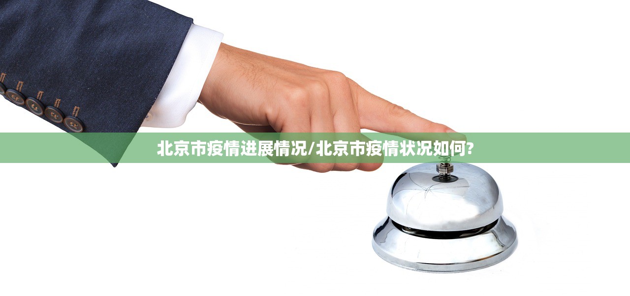 北京市疫情进展情况/北京市疫情状况如何?
