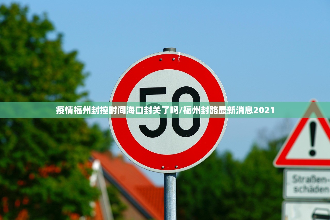 疫情福州封控时间海口封关了吗/福州封路最新消息2021