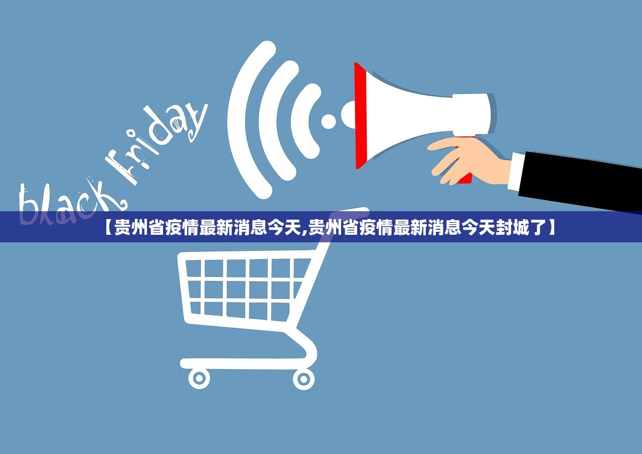 【贵州省疫情最新消息今天,贵州省疫情最新消息今天封城了】
