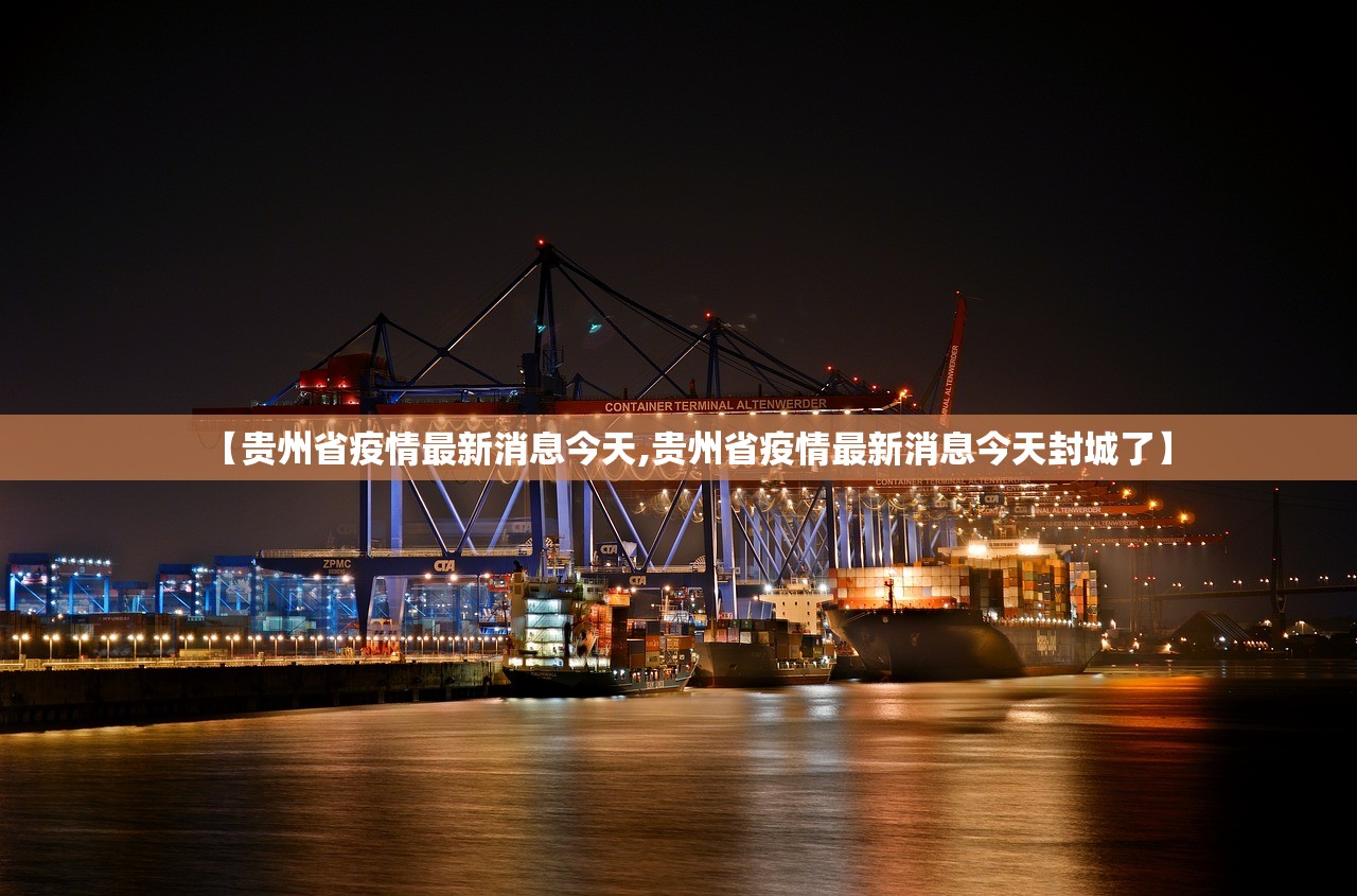 【贵州省疫情最新消息今天,贵州省疫情最新消息今天封城了】