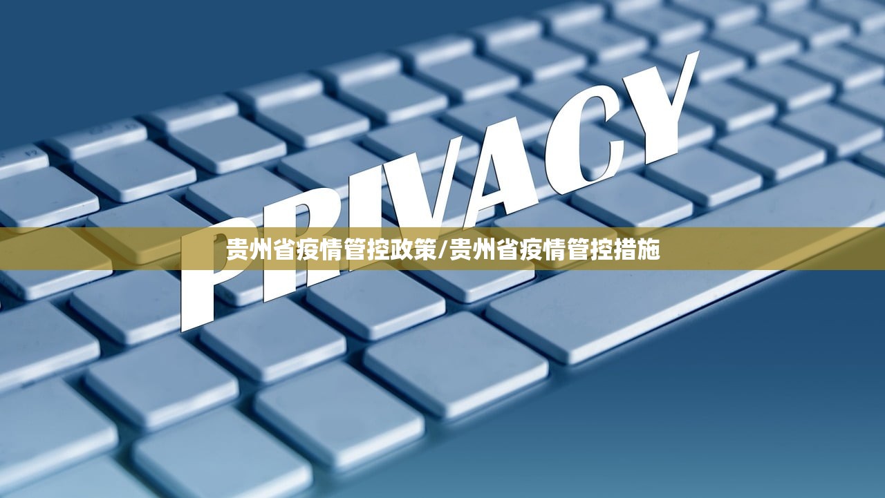 贵州省疫情管控政策/贵州省疫情管控措施