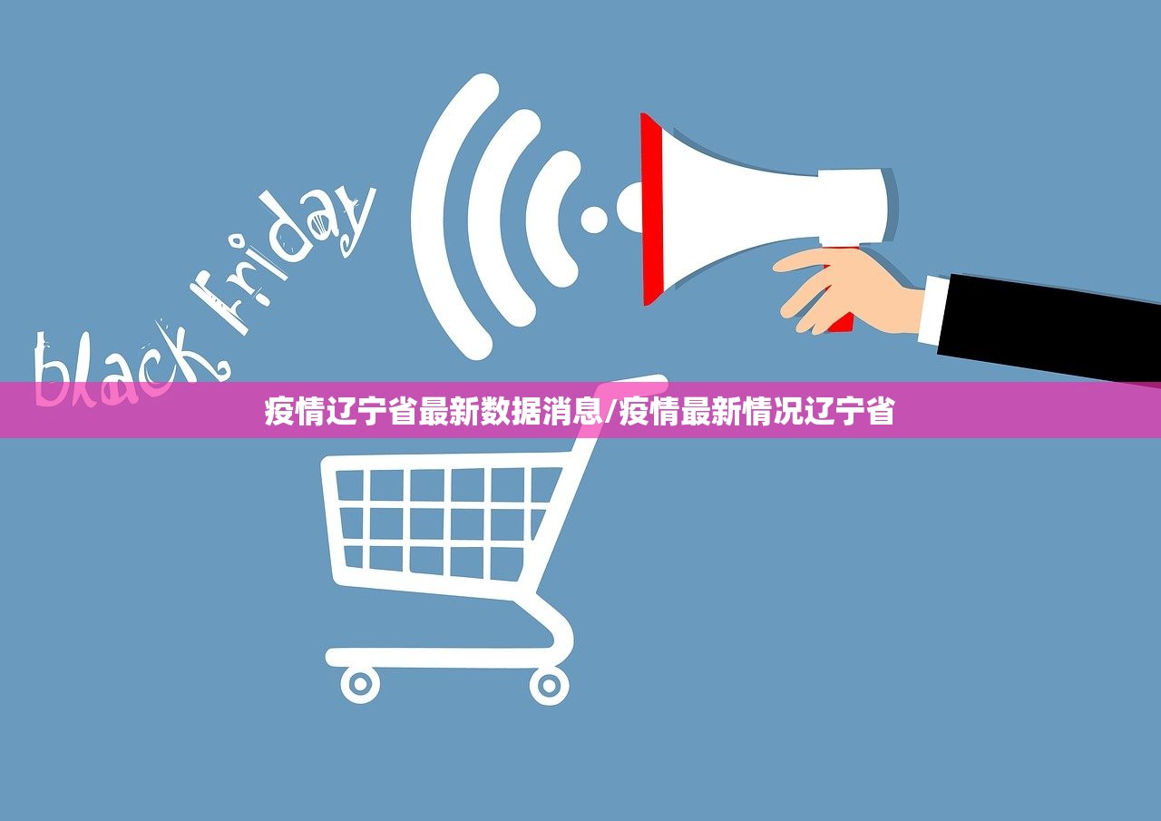 疫情辽宁省最新数据消息/疫情最新情况辽宁省