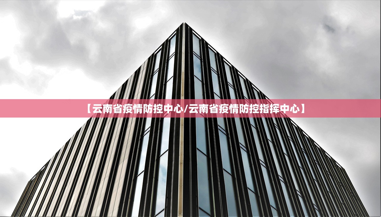 【云南省疫情防控中心/云南省疫情防控指挥中心】