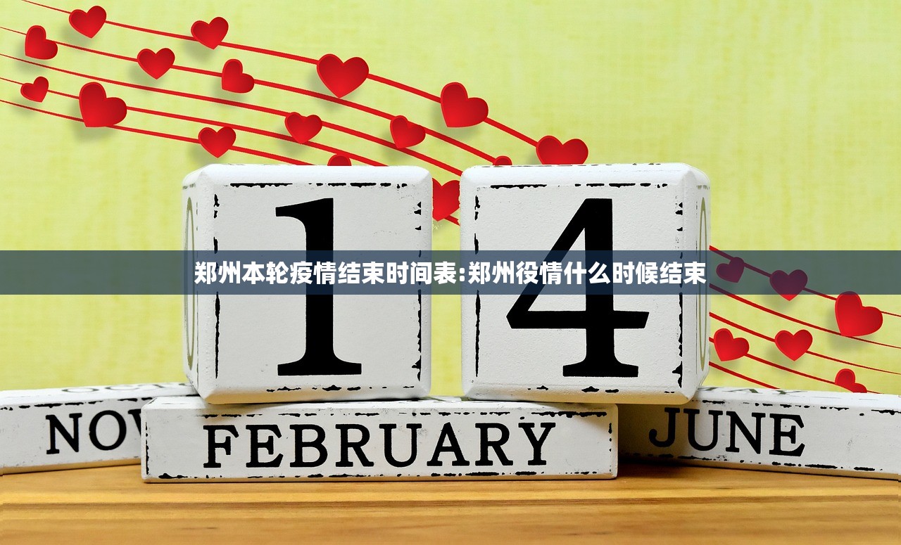 郑州本轮疫情结束时间表:郑州役情什么时候结束