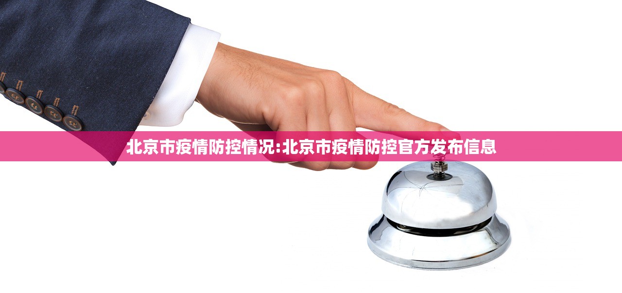 北京市疫情防控情况:北京市疫情防控官方发布信息