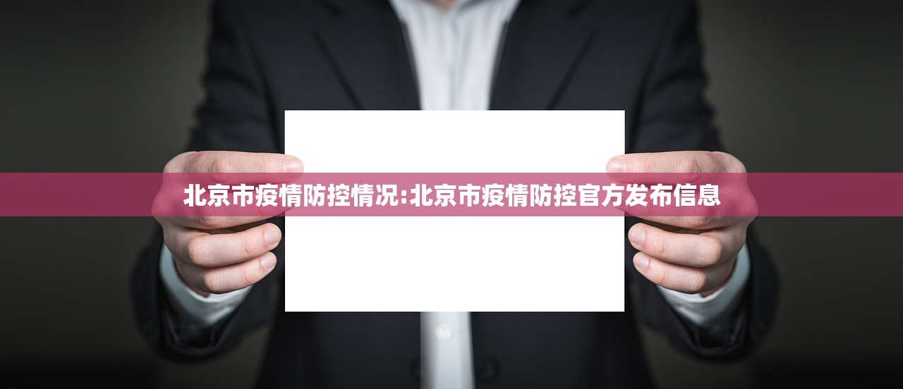 北京市疫情防控情况:北京市疫情防控官方发布信息