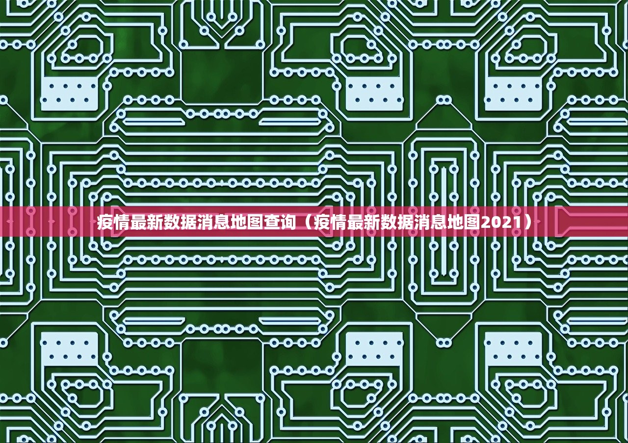 疫情最新数据消息地图查询(疫情最新数据消息地图2021) 疫情最新数据消息地图查询(疫情最新数据消息地图2021)