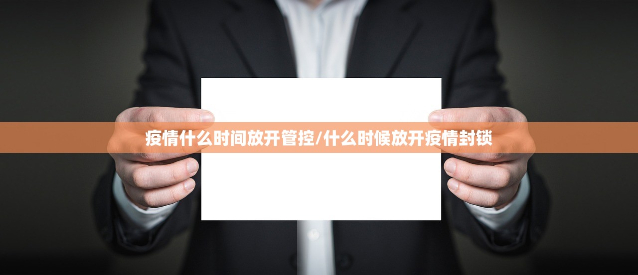 疫情什么时间放开管控/什么时候放开疫情封锁