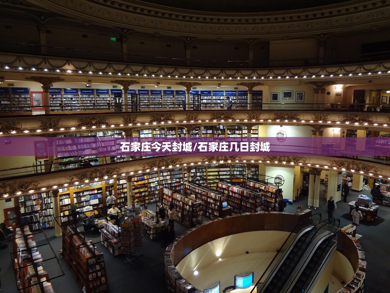 石家庄今天封城/石家庄几日封城