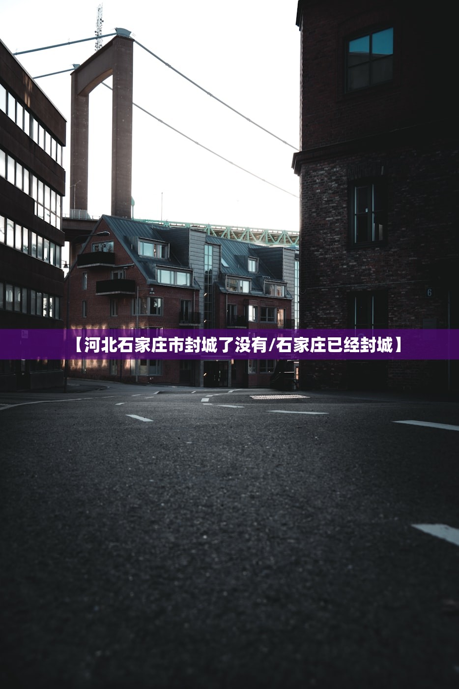 【河北石家庄市封城了没有/石家庄已经封城】