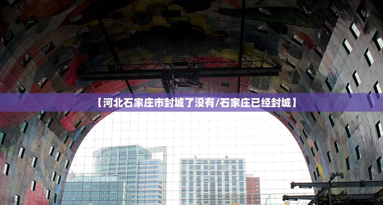 【河北石家庄市封城了没有/石家庄已经封城】