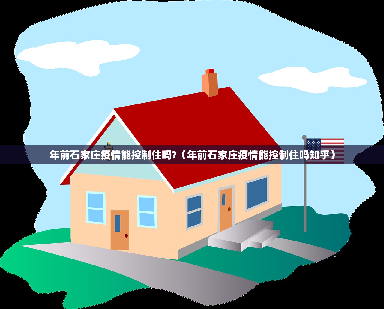 年前石家庄疫情能控制住吗?（年前石家庄疫情能控制住吗知乎）