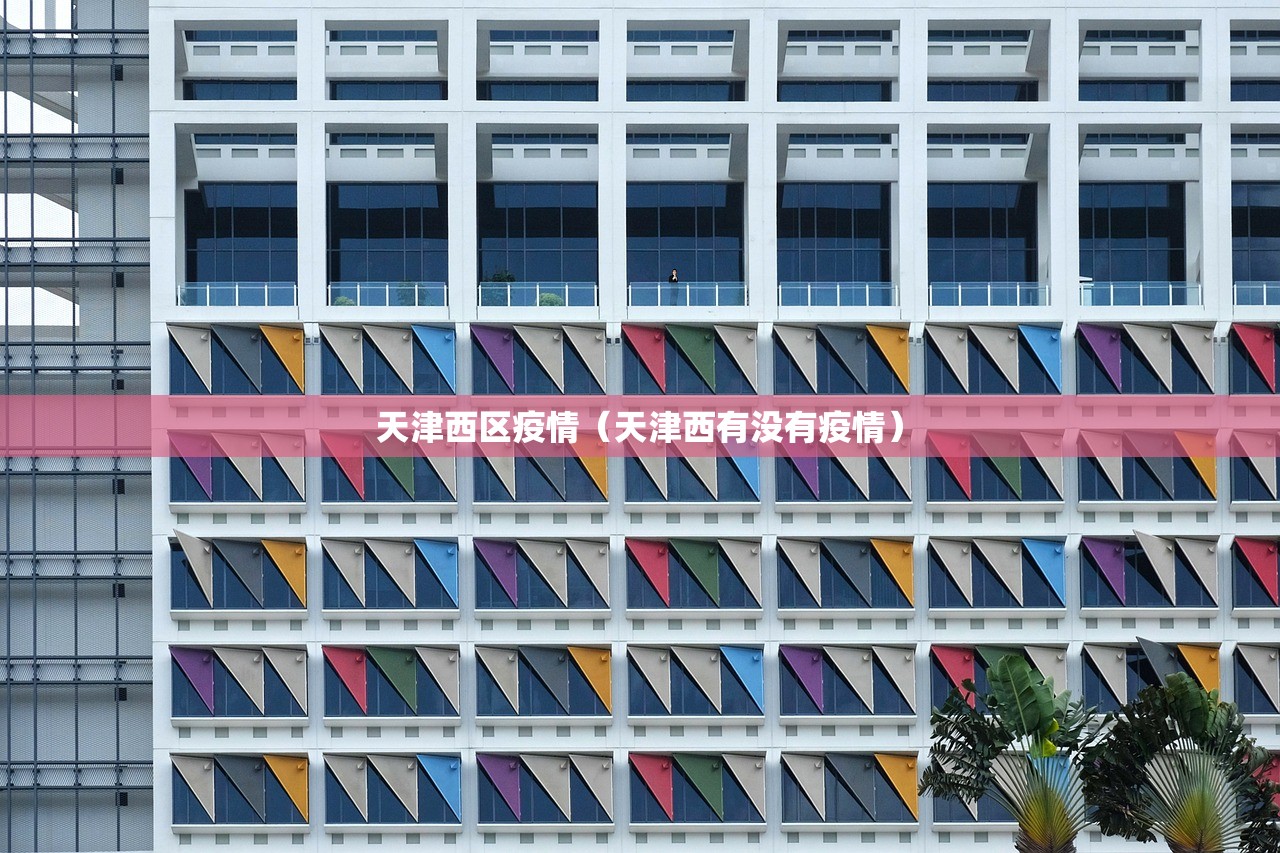 天津西区疫情（天津西有没有疫情）