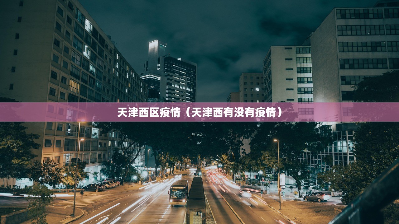 天津西区疫情（天津西有没有疫情）