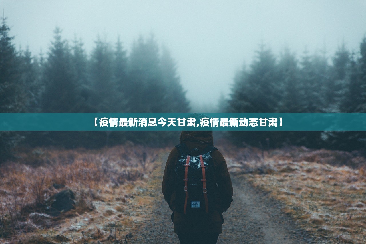 【疫情最新消息今天甘肃,疫情最新动态甘肃】
