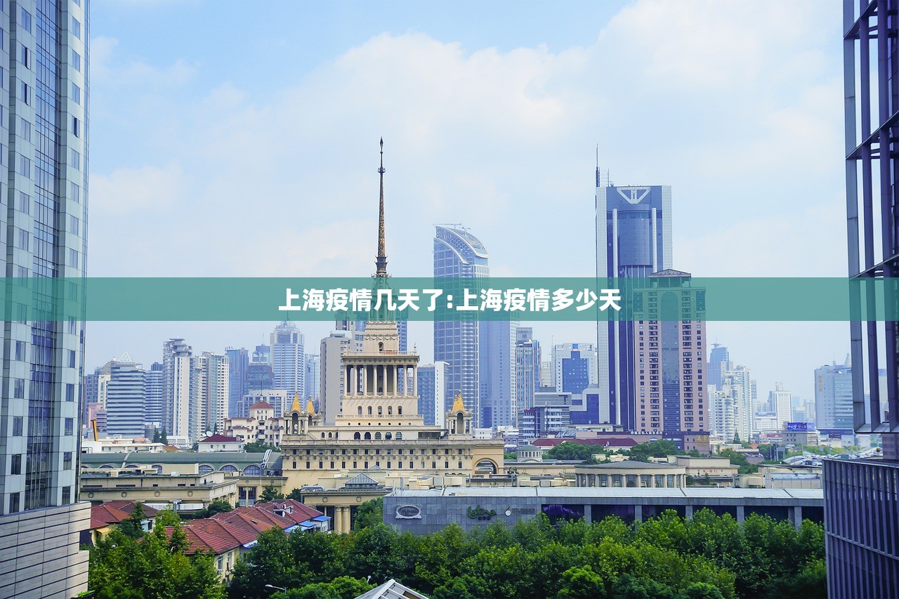 上海疫情几天了:上海疫情多少天 上海疫情几天了:上海疫情多少天