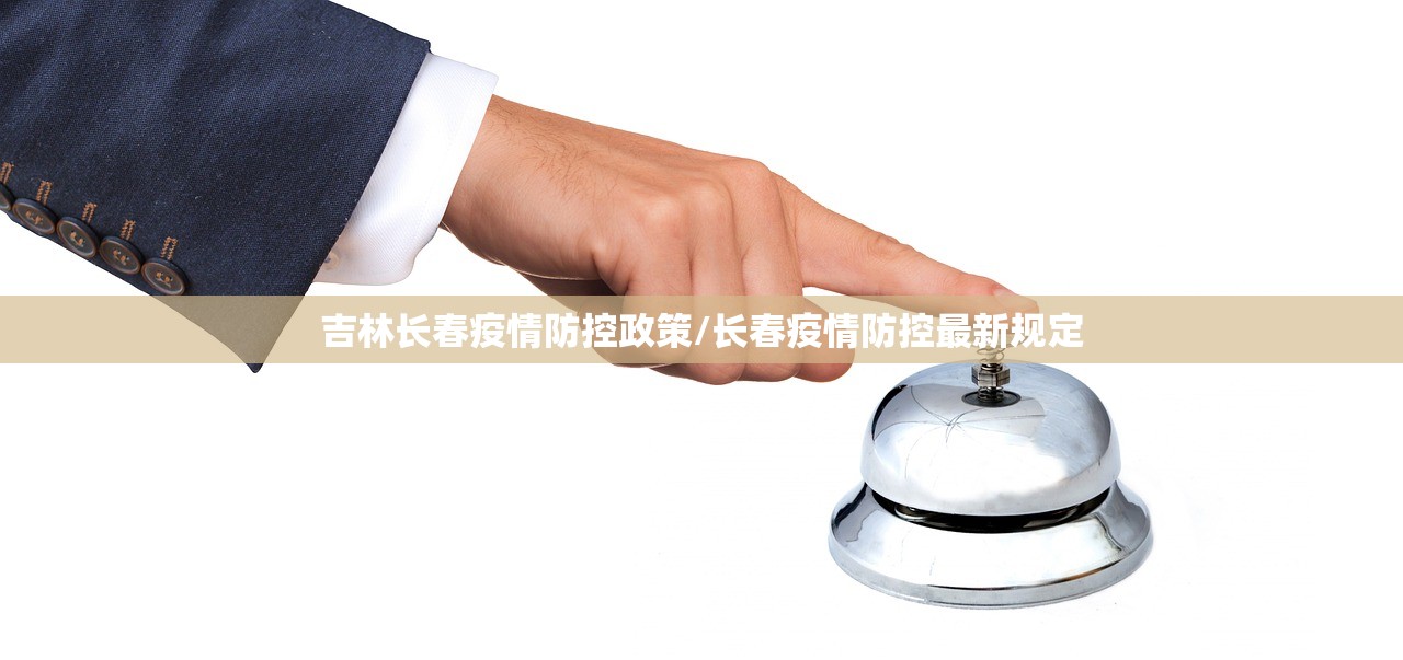 吉林长春疫情防控政策/长春疫情防控最新规定