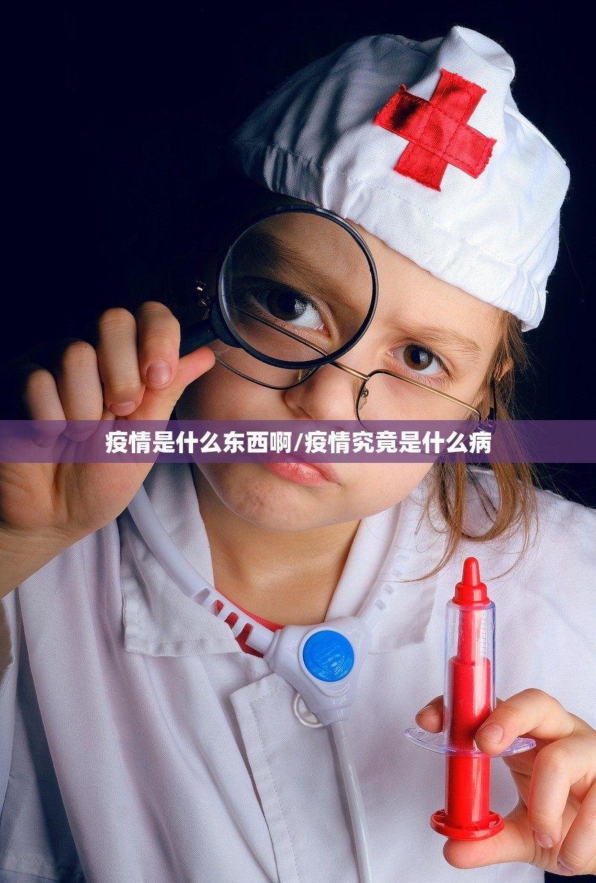 疫情是什么东西啊/疫情究竟是什么病