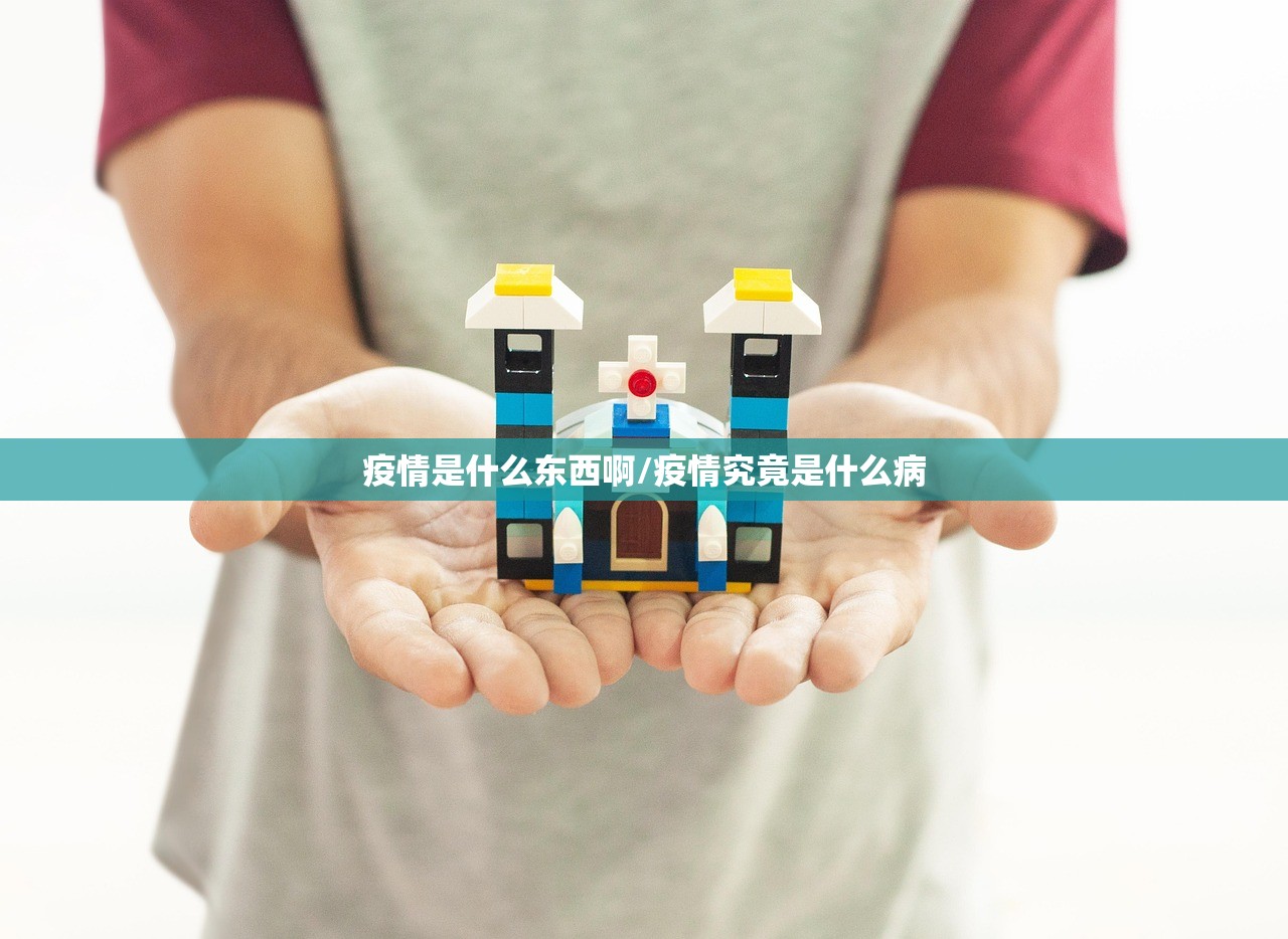 疫情是什么东西啊/疫情究竟是什么病