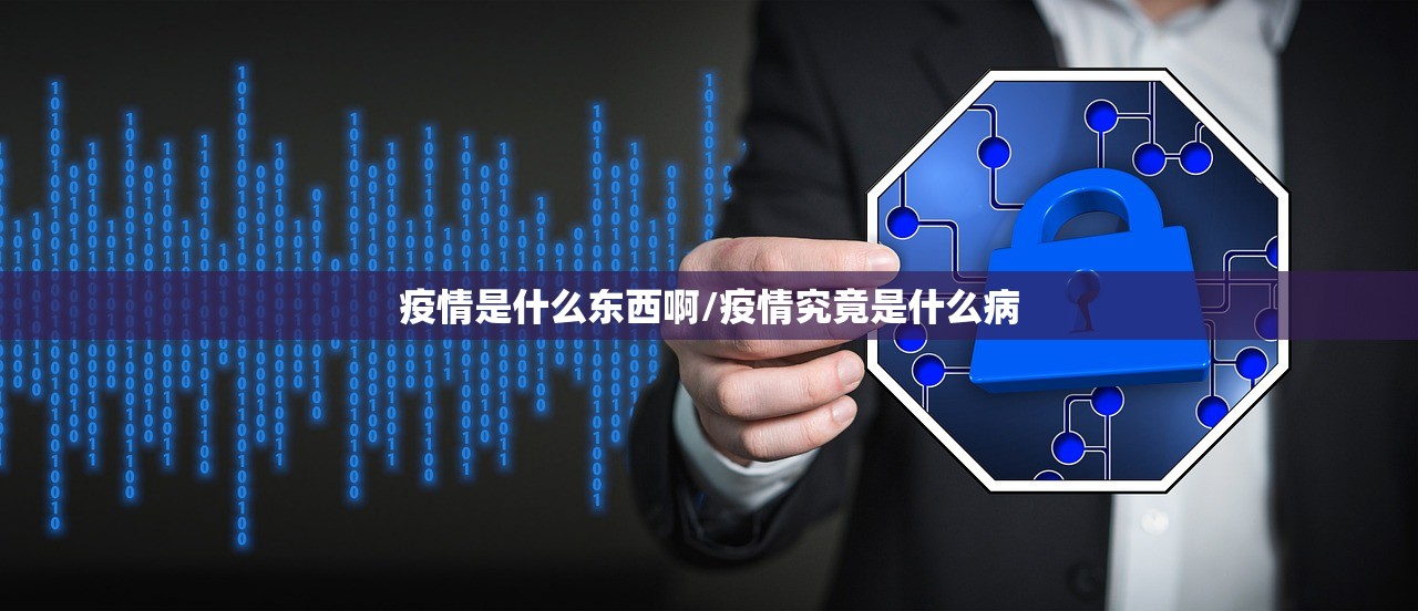 疫情是什么东西啊/疫情究竟是什么病