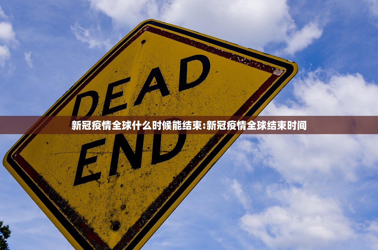 新冠疫情全球什么时候能结束:新冠疫情全球结束时间