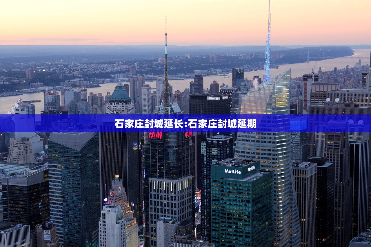 石家庄封城延长:石家庄封城延期